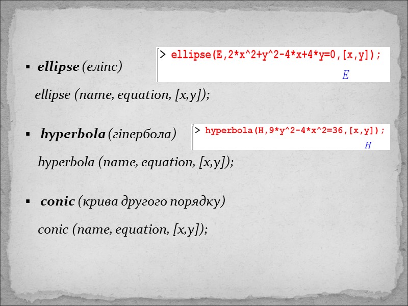 ellipse (еліпс)    ellipse (name, equation, [x,y]);   hyperbola (гіпербола) 